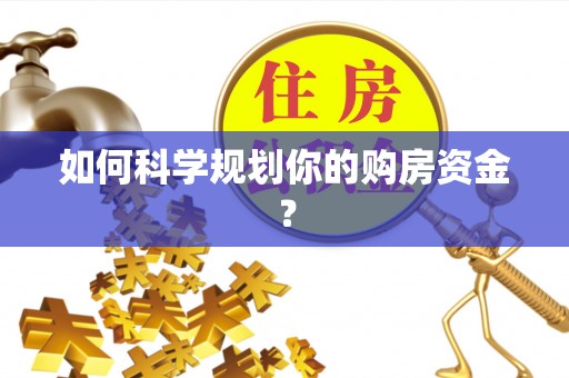 鄢陵如何科学规划你的购房资金？