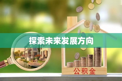 鄢陵探索未来发展方向