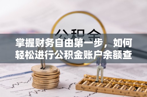 鄢陵掌握财务自由第一步，如何轻松进行公积金账户余额查询及管理