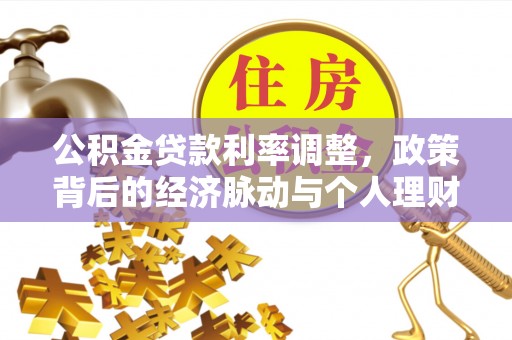 鄢陵公积金贷款利率调整，政策背后的经济脉动与个人理财新机遇