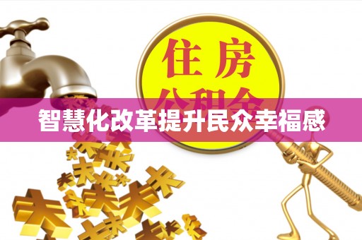 鄢陵智慧化改革提升民众幸福感