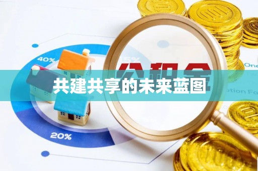 鄢陵共建共享的未来蓝图