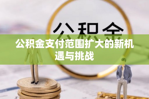 鄢陵公积金支付范围扩大的新机遇与挑战