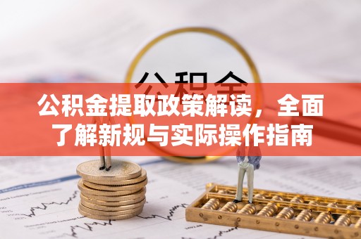 鄢陵公积金提取政策解读，全面了解新规与实际操作指南