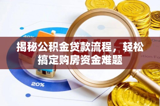 鄢陵揭秘公积金贷款流程，轻松搞定购房资金难题