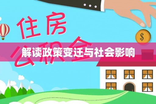 鄢陵解读政策变迁与社会影响