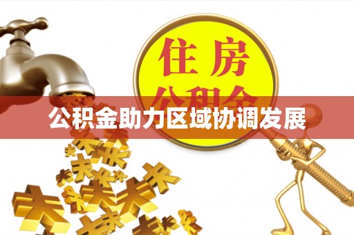 鄢陵公积金助力区域协调发展