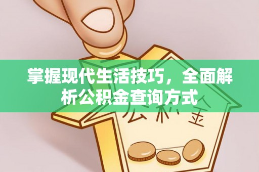 鄢陵掌握现代生活技巧，全面解析公积金查询方式