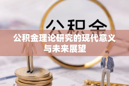 鄢陵公积金理论研究的现代意义与未来展望