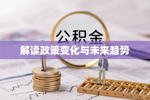 鄢陵解读政策变化与未来趋势