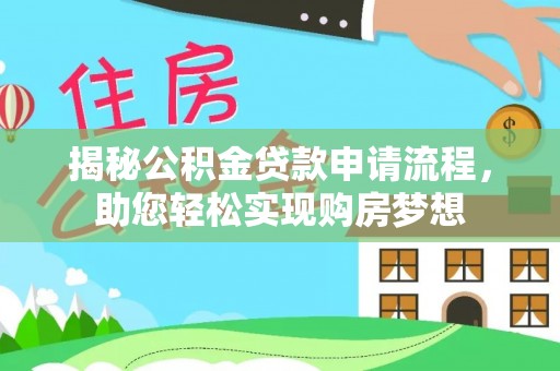 鄢陵揭秘公积金贷款申请流程，助您轻松实现购房梦想