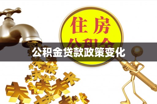 鄢陵公积金贷款政策变化
