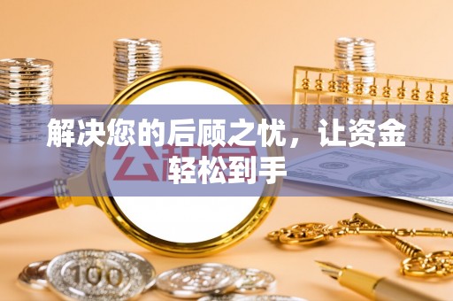 鄢陵解决您的后顾之忧，让资金轻松到手