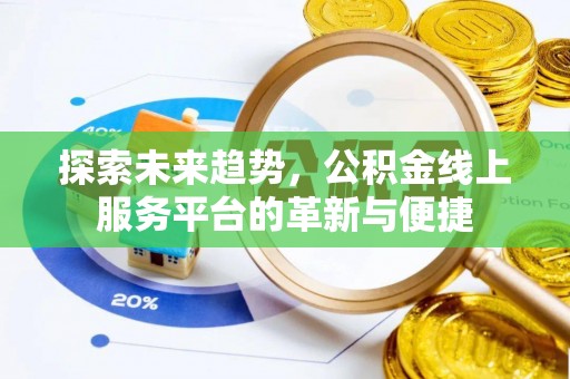 鄢陵探索未来趋势，公积金线上服务平台的革新与便捷