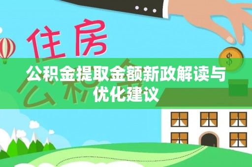 鄢陵公积金提取金额新政解读与优化建议