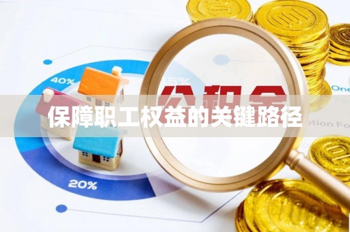 鄢陵保障职工权益的关键路径