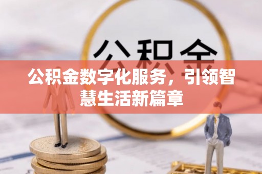 鄢陵公积金数字化服务，引领智慧生活新篇章