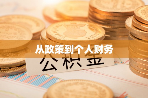 鄢陵从政策到个人财务