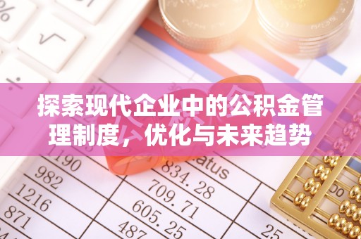 鄢陵探索现代企业中的公积金管理制度，优化与未来趋势