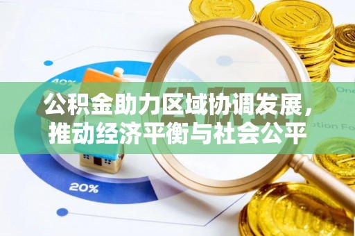 鄢陵公积金助力区域协调发展，推动经济平衡与社会公平