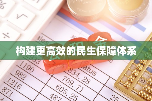 鄢陵构建更高效的民生保障体系