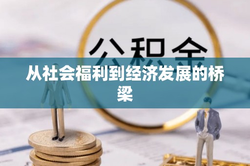 鄢陵从社会福利到经济发展的桥梁