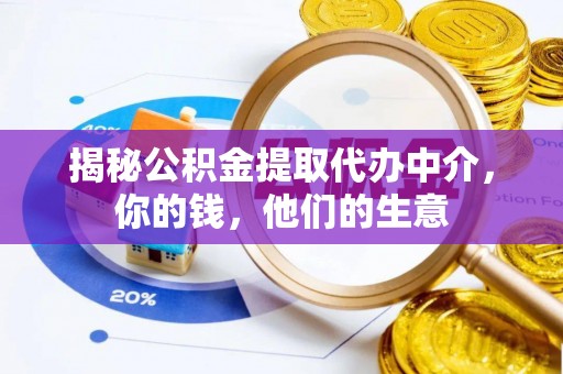 鄢陵揭秘公积金提取代办中介，你的钱，他们的生意