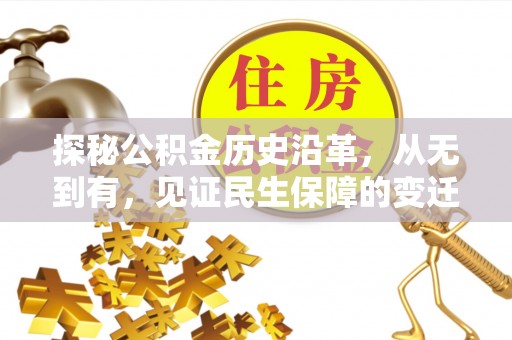 鄢陵探秘公积金历史沿革，从无到有，见证民生保障的变迁