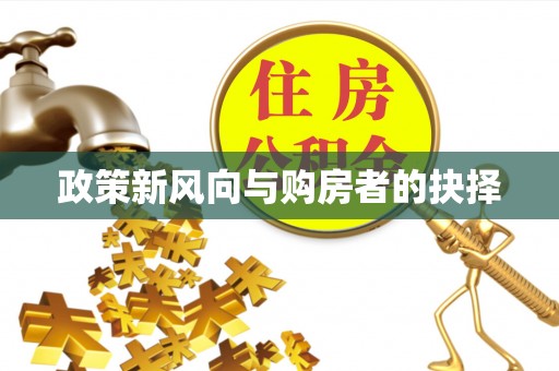 鄢陵政策新风向与购房者的抉择