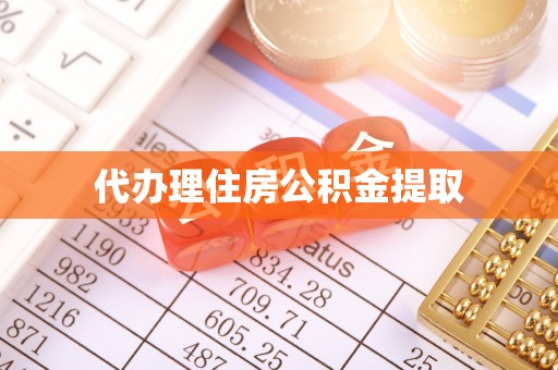 鄢陵代办理住房公积金提取