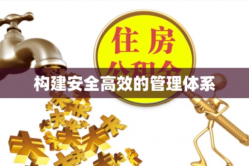 鄢陵构建安全高效的管理体系