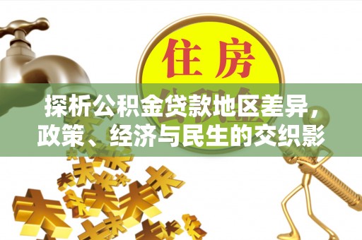 鄢陵探析公积金贷款地区差异，政策、经济与民生的交织影响