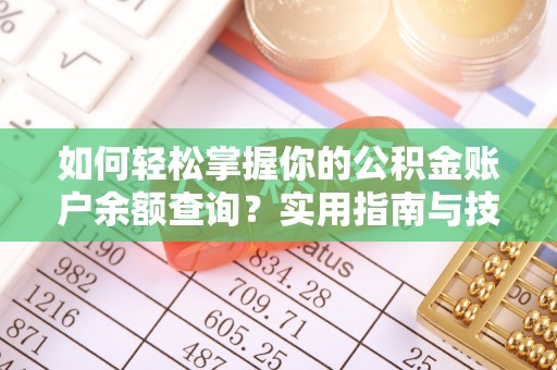 鄢陵如何轻松掌握你的公积金账户余额查询？实用指南与技巧