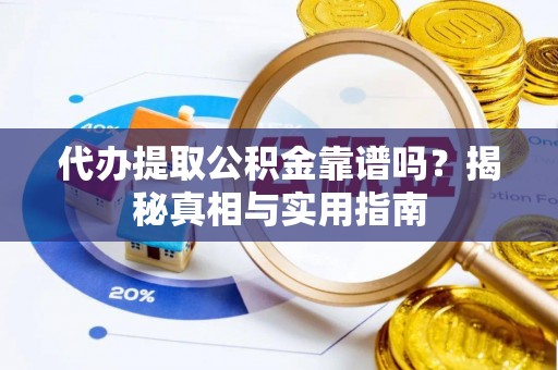 鄢陵代办提取公积金靠谱吗？揭秘真相与实用指南