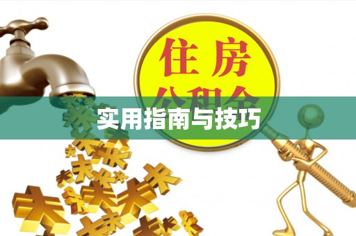 鄢陵实用指南与技巧