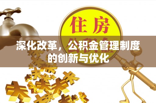 鄢陵深化改革，公积金管理制度的创新与优化