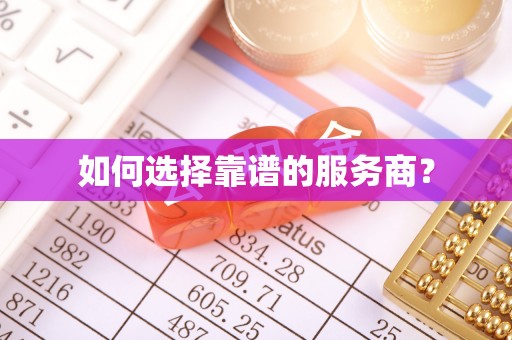 鄢陵如何选择靠谱的服务商？