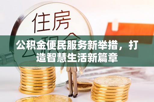 鄢陵公积金便民服务新举措，打造智慧生活新篇章