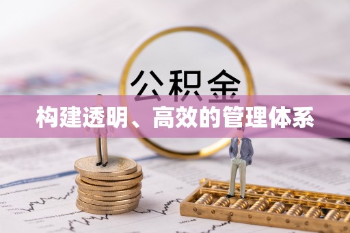 鄢陵构建透明、高效的管理体系