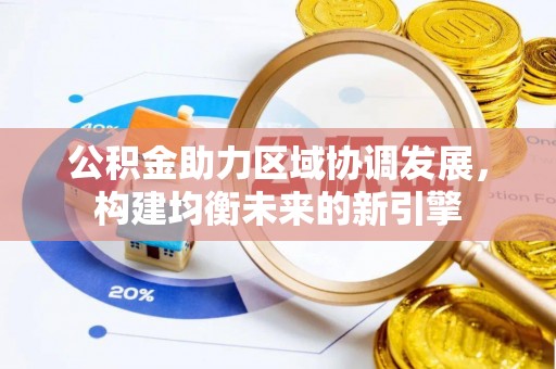 鄢陵公积金助力区域协调发展，构建均衡未来的新引擎