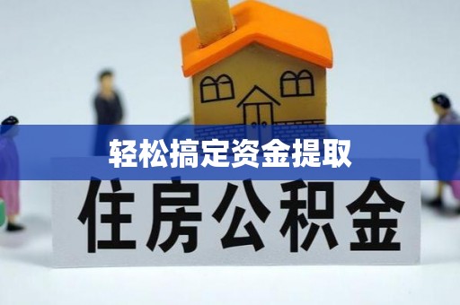鄢陵轻松搞定资金提取
