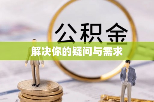 鄢陵解决你的疑问与需求