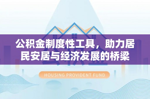 鄢陵公积金制度性工具，助力居民安居与经济发展的桥梁