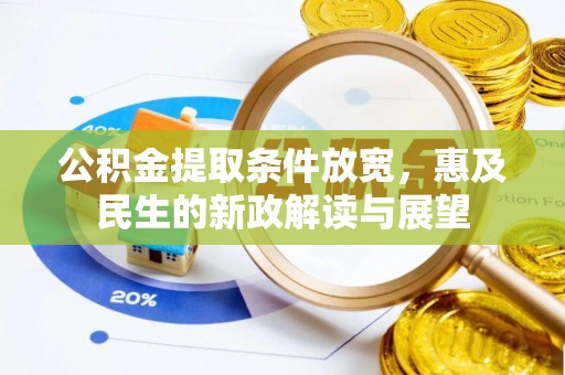 鄢陵公积金提取条件放宽，惠及民生的新政解读与展望