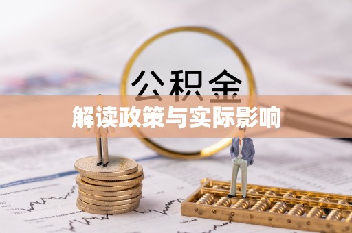 鄢陵解读政策与实际影响