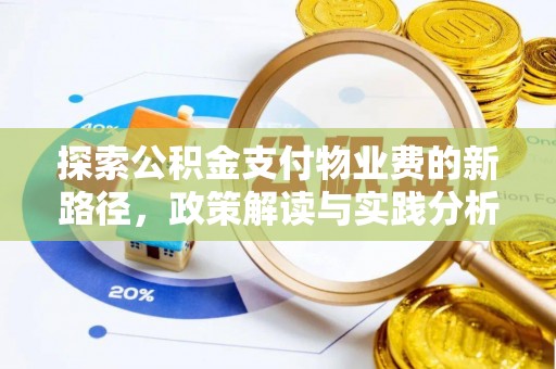 鄢陵探索公积金支付物业费的新路径，政策解读与实践分析