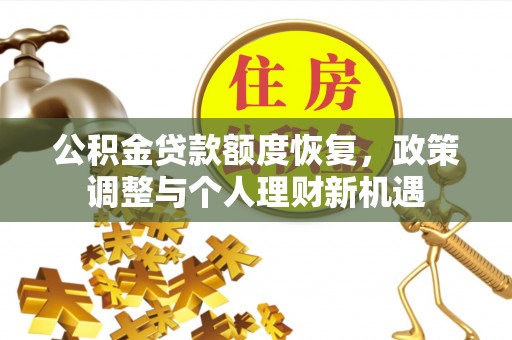 鄢陵公积金贷款额度恢复，政策调整与个人理财新机遇