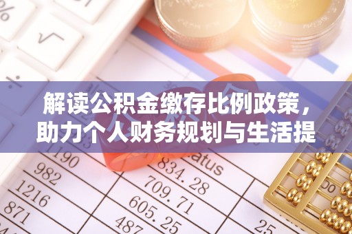 鄢陵解读公积金缴存比例政策，助力个人财务规划与生活提升