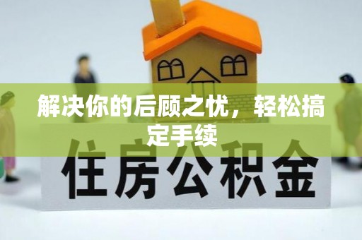 鄢陵解决你的后顾之忧，轻松搞定手续