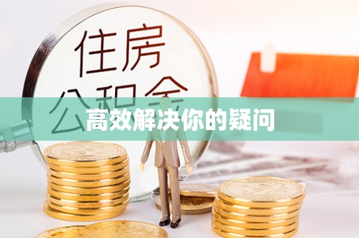 鄢陵高效解决你的疑问